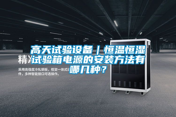 高天試驗設備｜恒溫恒濕試驗箱電源的安裝方法有哪幾種？