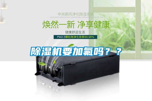 除濕機要加氟嗎？？