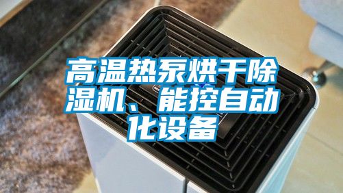 高溫熱泵烘干除濕機、能控自動化設備