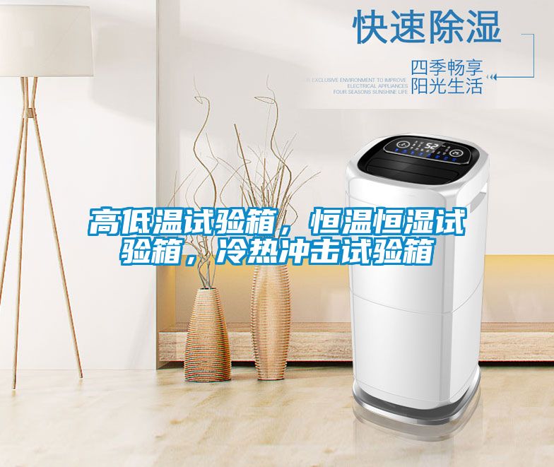 高低溫試驗箱，恒溫恒濕試驗箱，冷熱沖擊試驗箱