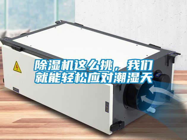 除濕機這么挑，我們就能輕松應對潮濕天