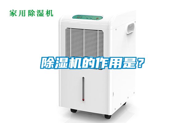 除濕機的作用是？