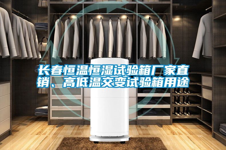 長春恒溫恒濕試驗箱廠家直銷、高低溫交變試驗箱用途