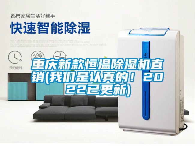重慶新款恒溫除濕機直銷(我們是認真的！2022已更新)