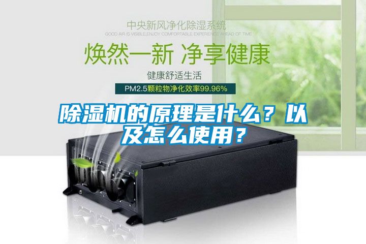 除濕機的原理是什么？以及怎么使用？