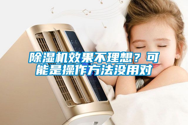 除濕機效果不理想？可能是操作方法沒用對