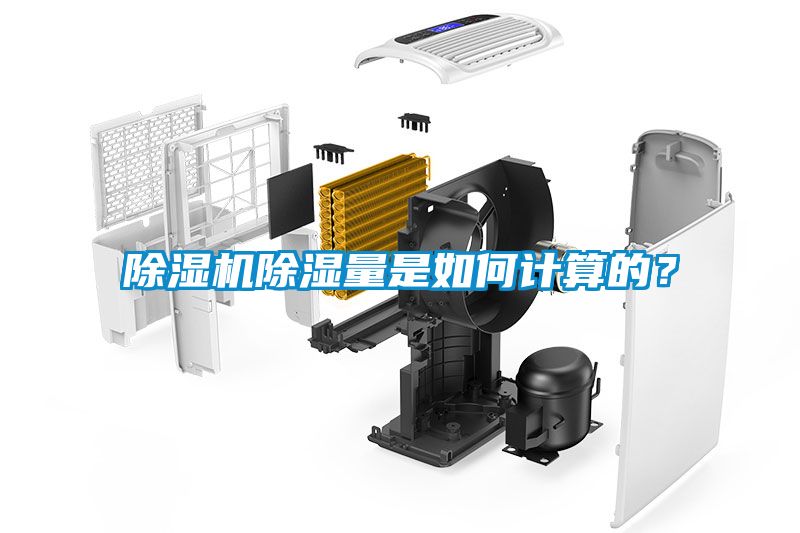 除濕機除濕量是如何計算的？