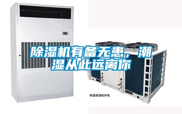 除濕機有備無患，潮濕從此遠離你