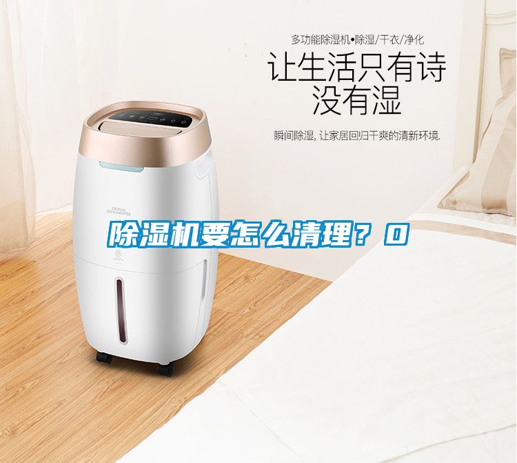 除濕機要怎么清理？0