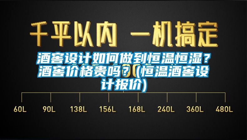 酒窖設計如何做到恒溫恒濕？酒窖價格貴嗎？(恒溫酒窖設計報價)