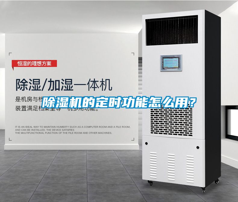 除濕機的定時功能怎么用？