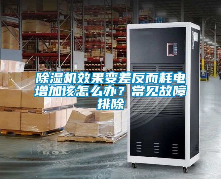 除濕機效果變差反而耗電增加該怎么辦？常見故障排除