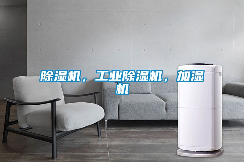 除濕機，工業除濕機，加濕機