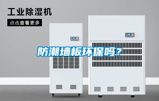 防潮墻板環保嗎？
