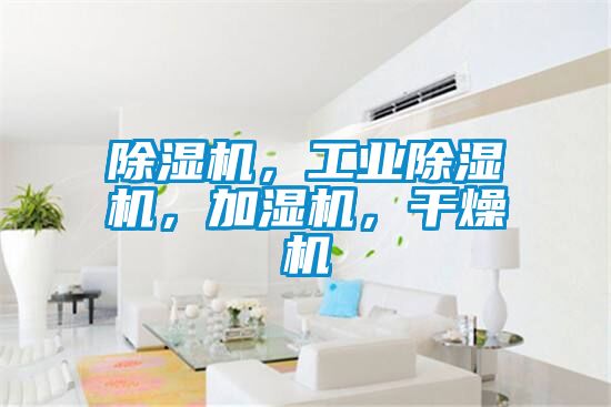除濕機，工業除濕機，加濕機，干燥機