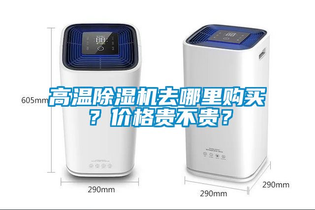 高溫除濕機去哪里購買？價格貴不貴？