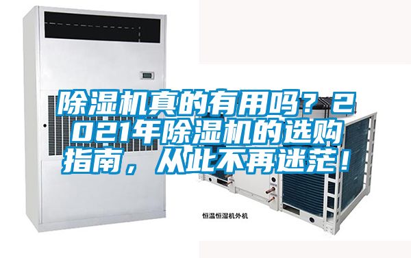 除濕機真的有用嗎？2021年除濕機的選購指南，從此不再迷茫！