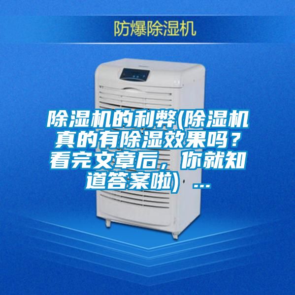 除濕機的利弊(除濕機真的有除濕效果嗎？看完文章后，你就知道答案啦) ...