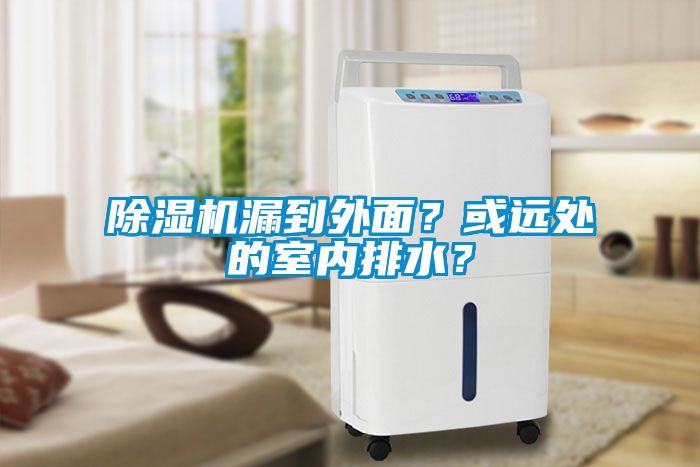 除濕機漏到外面？或遠處的室內排水？