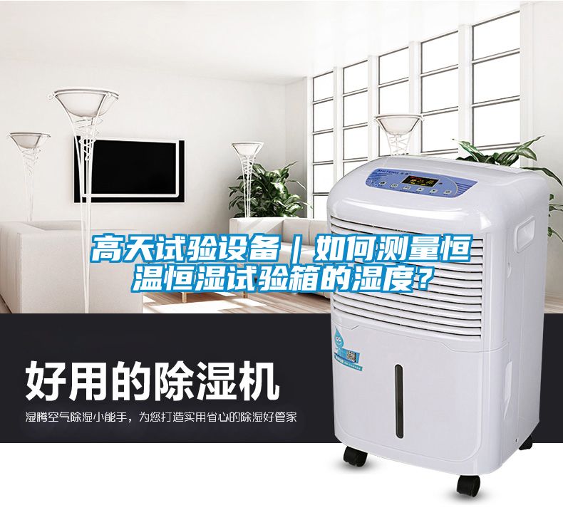 高天試驗設備｜如何測量恒溫恒濕試驗箱的濕度？