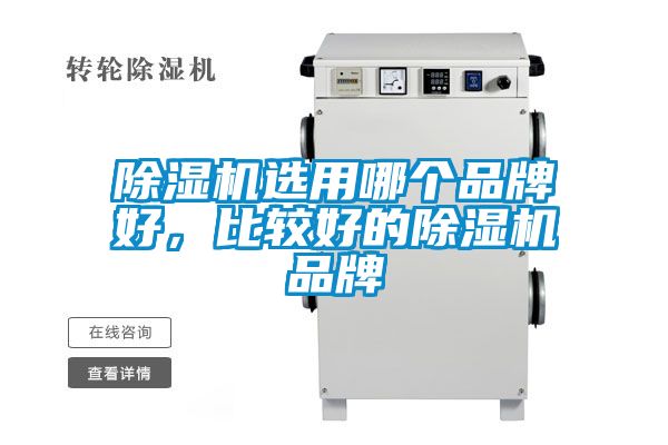 除濕機選用哪個品牌好，比較好的除濕機品牌