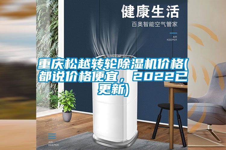 重慶松越轉輪除濕機價格(都說價格便宜，2022已更新)