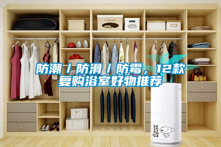 防潮／防滑／防霉，12款復購浴室好物推薦