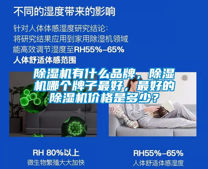 除濕機有什么品牌，除濕機哪個牌子最好，最好的除濕機價格是多少？
