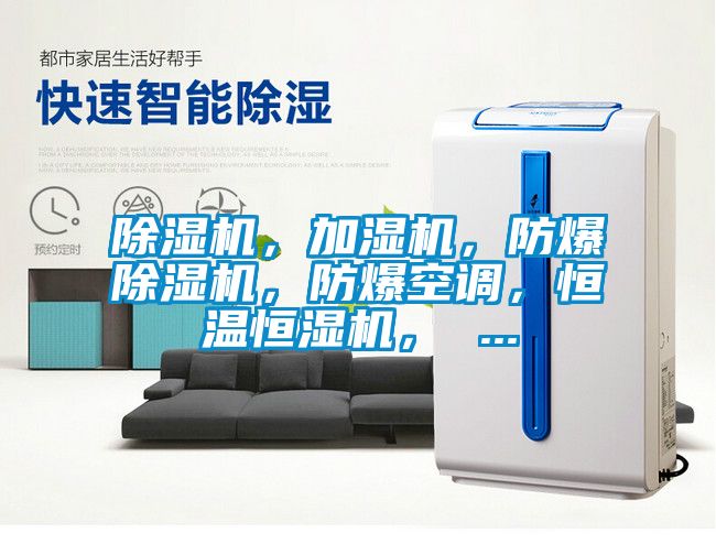 除濕機，加濕機，防爆除濕機，防爆空調，恒溫恒濕機， ...