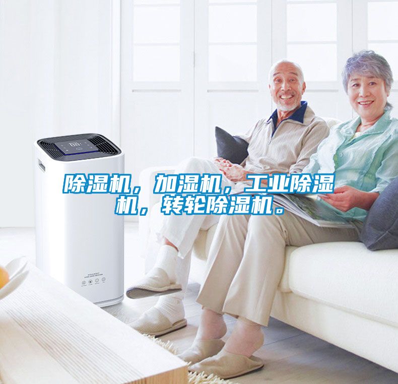 除濕機，加濕機，工業除濕機，轉輪除濕機。