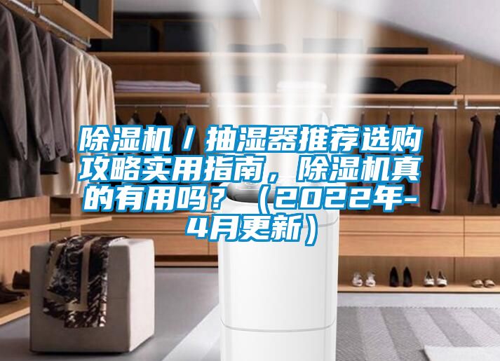除濕機／抽濕器推薦選購攻略實用指南，除濕機真的有用嗎？（2022年-4月更新）