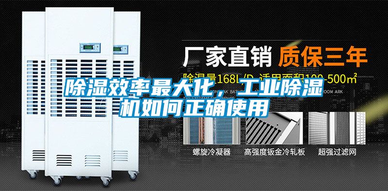 除濕效率最大化，工業除濕機如何正確使用