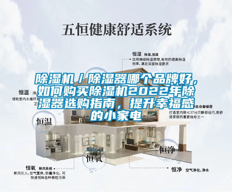 除濕機／除濕器哪個品牌好，如何購買除濕機2022年除濕器選購指南，提升幸福感的小家電