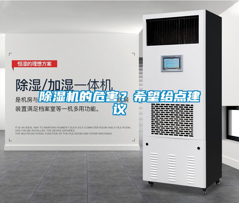除濕機的危害？希望給點建議