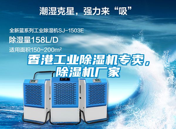 香港工業除濕機專賣，除濕機廠家