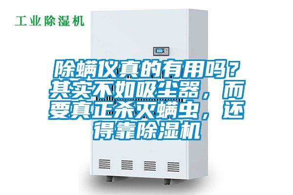除螨儀真的有用嗎？其實不如吸塵器，而要真正殺滅螨蟲，還得靠除濕機