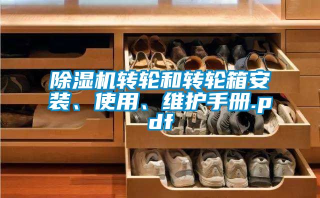 除濕機轉輪和轉輪箱安裝、使用、維護手冊.pdf
