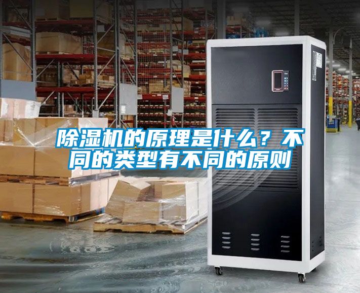 除濕機的原理是什么？不同的類型有不同的原則