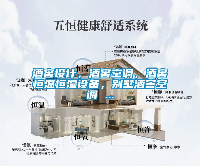 酒窖設計，酒窖空調，酒窖恒溫恒濕設備，別墅酒窖空調 ...