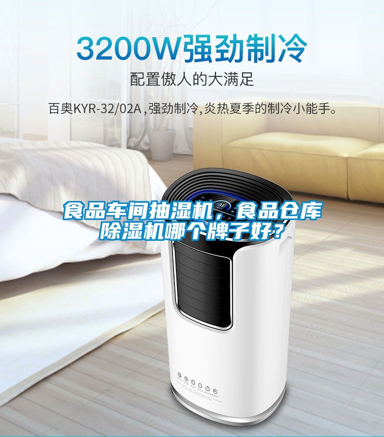 食品車間抽濕機，食品倉庫除濕機哪個牌子好？