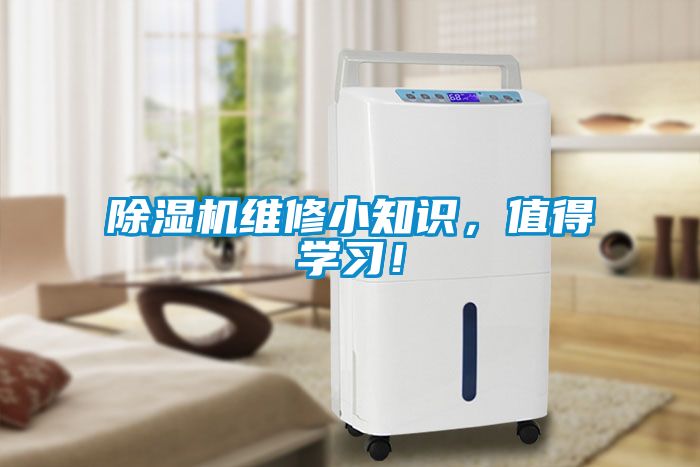 除濕機維修小知識，值得學習！