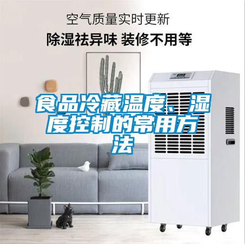 食品冷藏溫度、濕度控制的常用方法