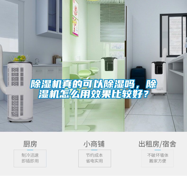 除濕機真的可以除濕嗎，除濕機怎么用效果比較好？