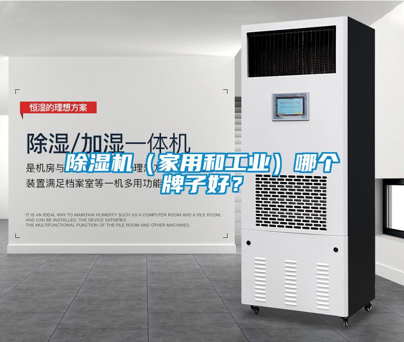 除濕機（家用和工業）哪個牌子好？
