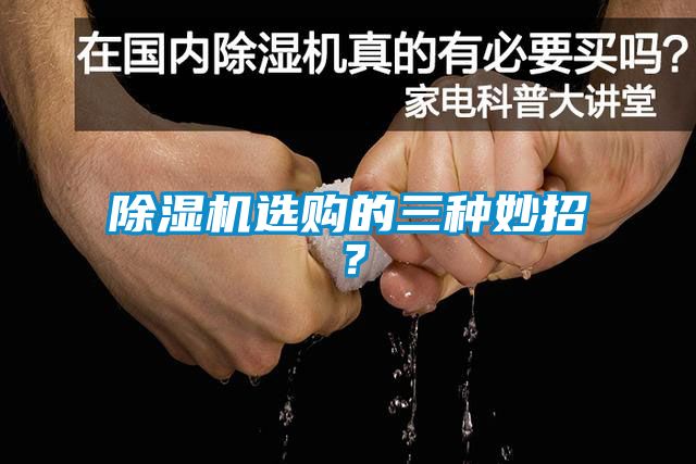 除濕機選購的三種妙招？