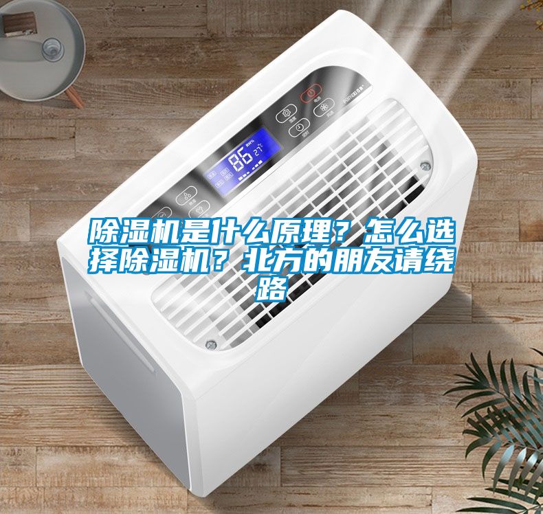 除濕機是什么原理？怎么選擇除濕機？北方的朋友請繞路