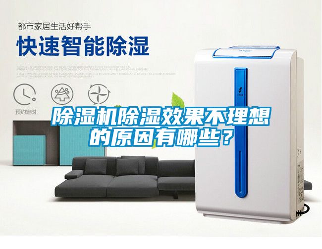 除濕機除濕效果不理想的原因有哪些？