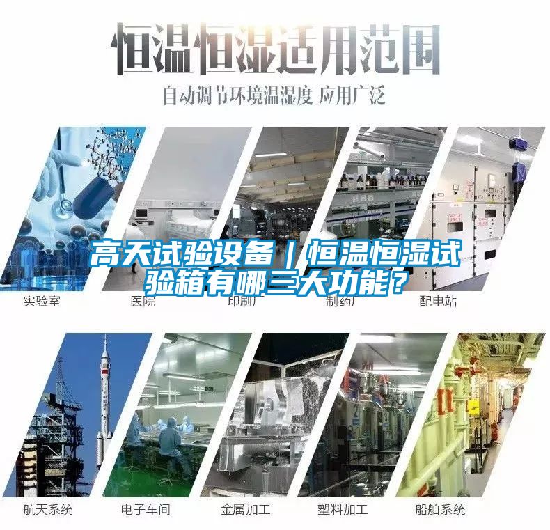 高天試驗設備｜恒溫恒濕試驗箱有哪三大功能？