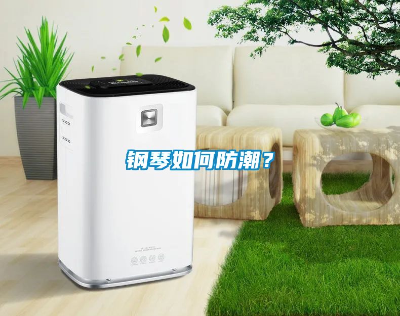 鋼琴如何防潮？