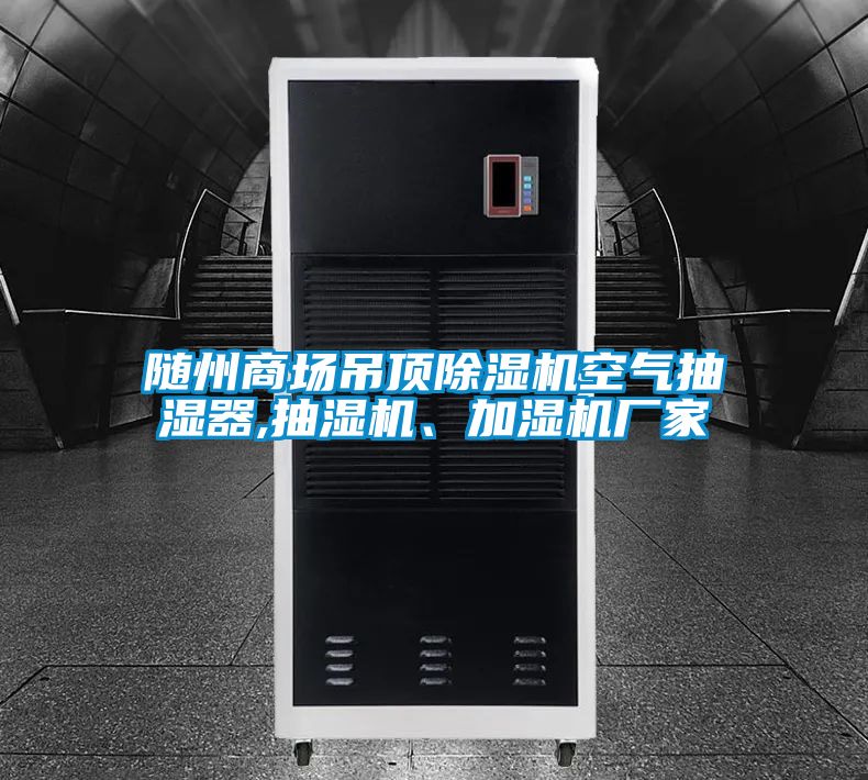 隨州商場吊頂除濕機空氣抽濕器,抽濕機、加濕機廠家